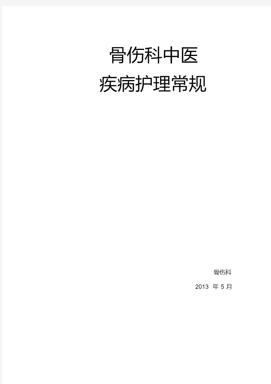 骨伤科中医疾病护理_常规