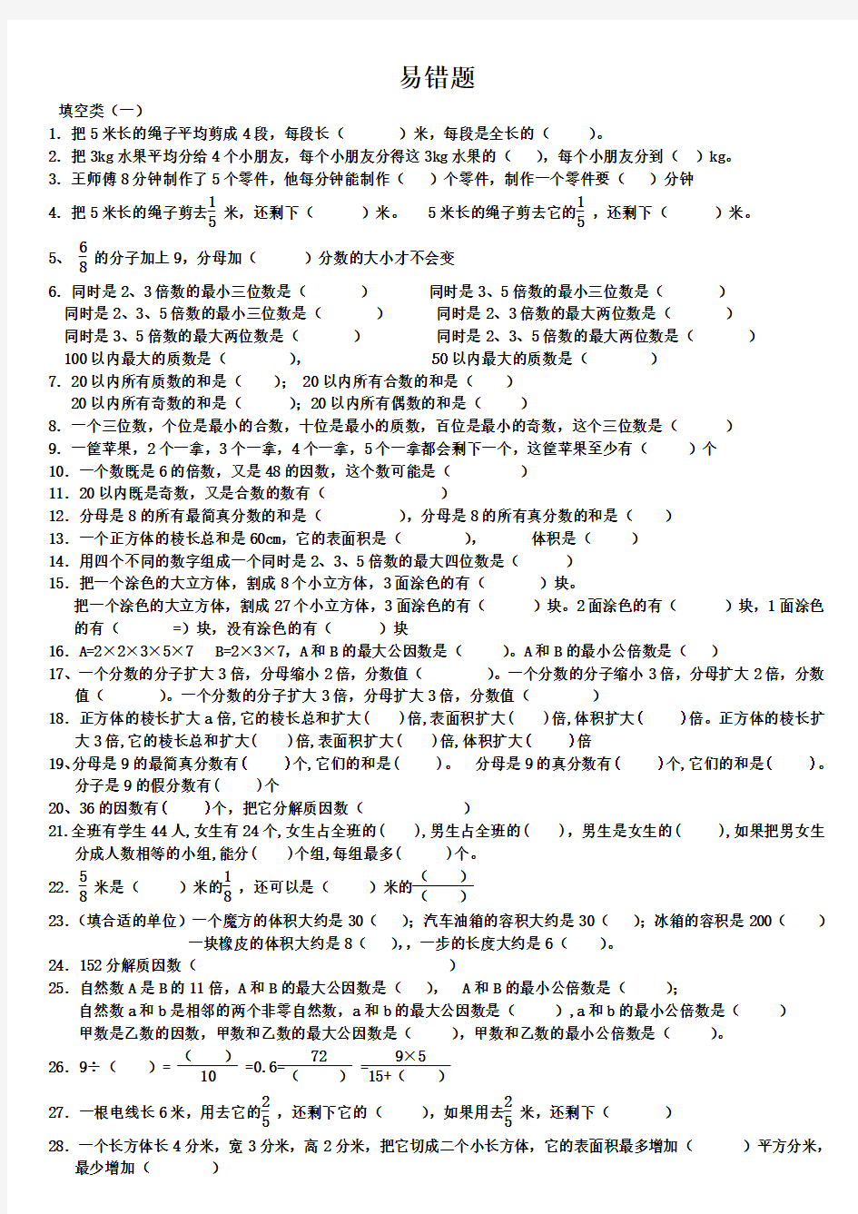 2018年最新人教版五年级数学下册易错题汇总