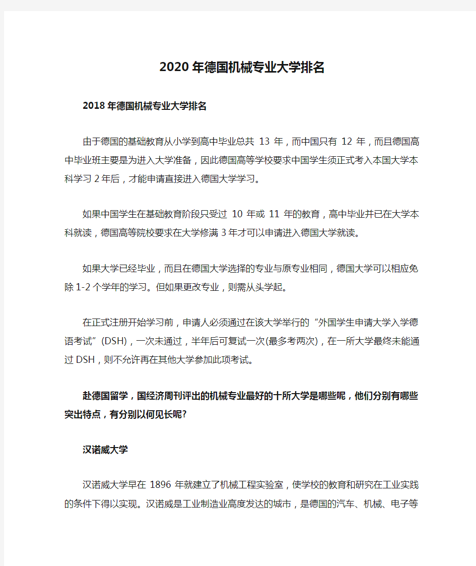 2020年德国机械专业大学排名