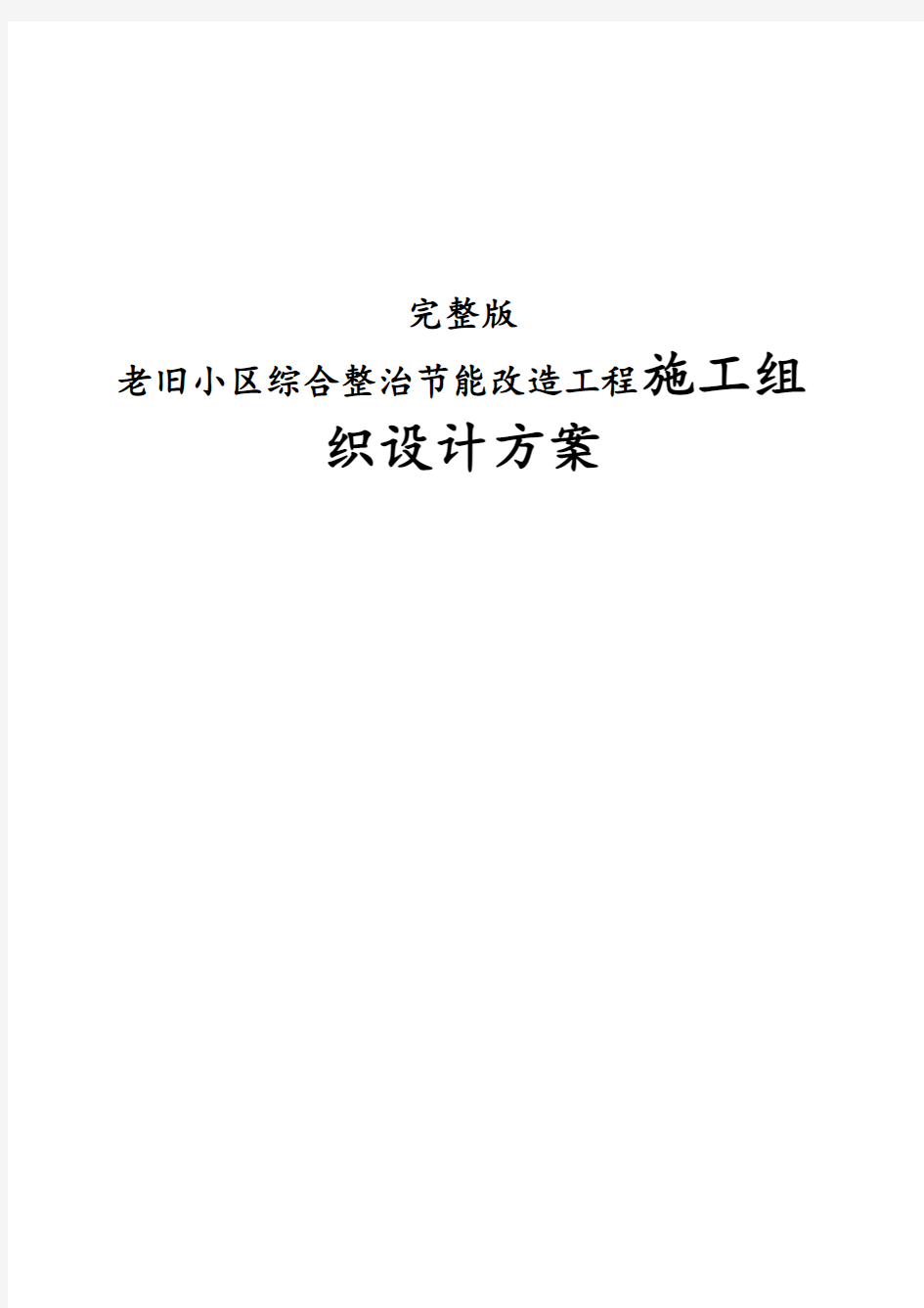 完整版老旧小区综合整治节能改造工程施工组织设计方案