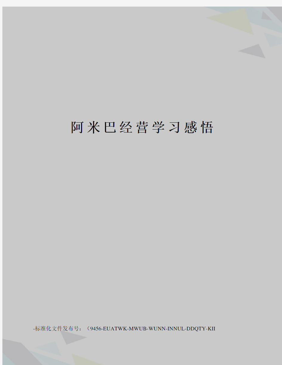 阿米巴经营学习感悟