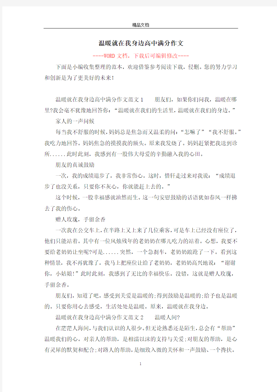 温暖就在我身边高中满分作文