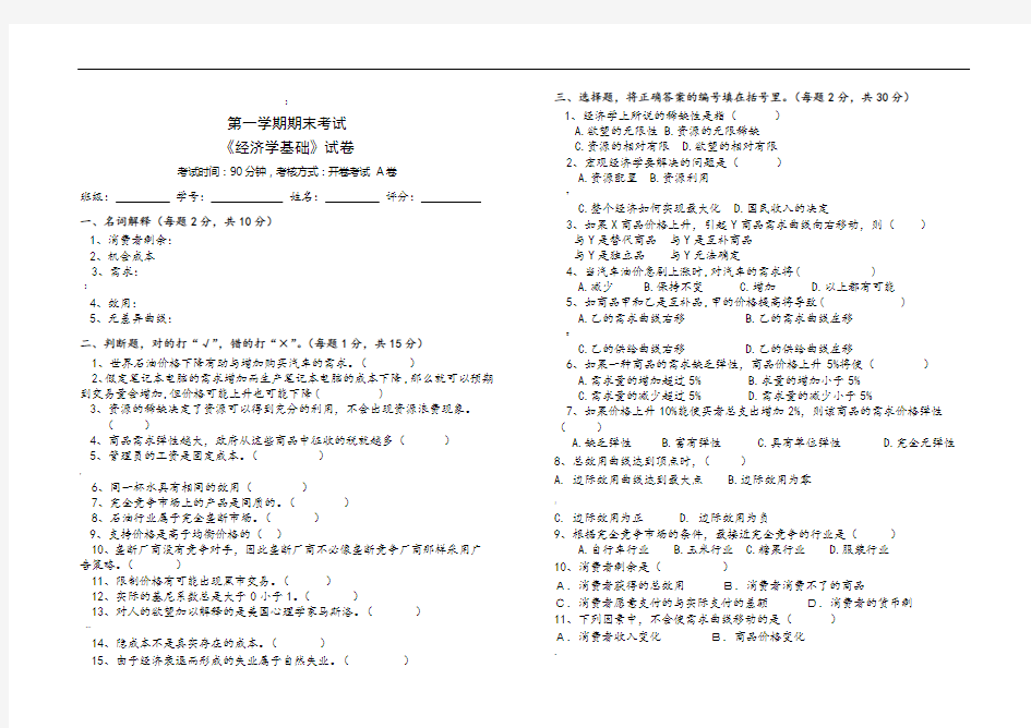 经济学基础试卷和答案71116