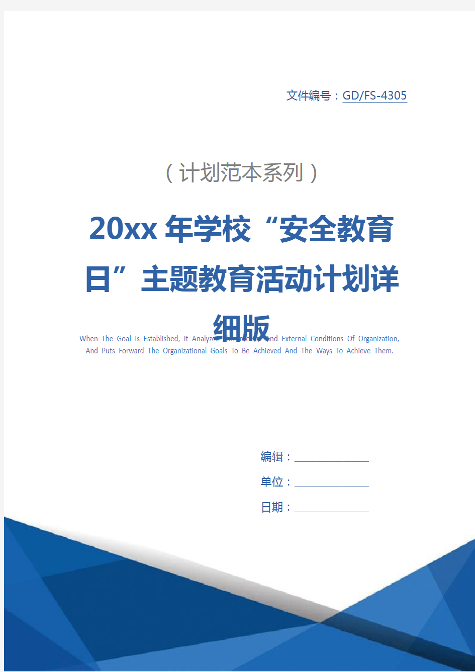 20xx年学校“安全教育日”主题教育活动计划详细版