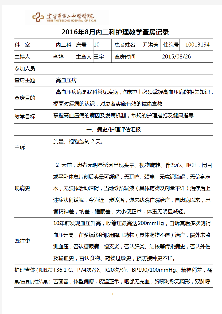 8月护理教学查房高血压