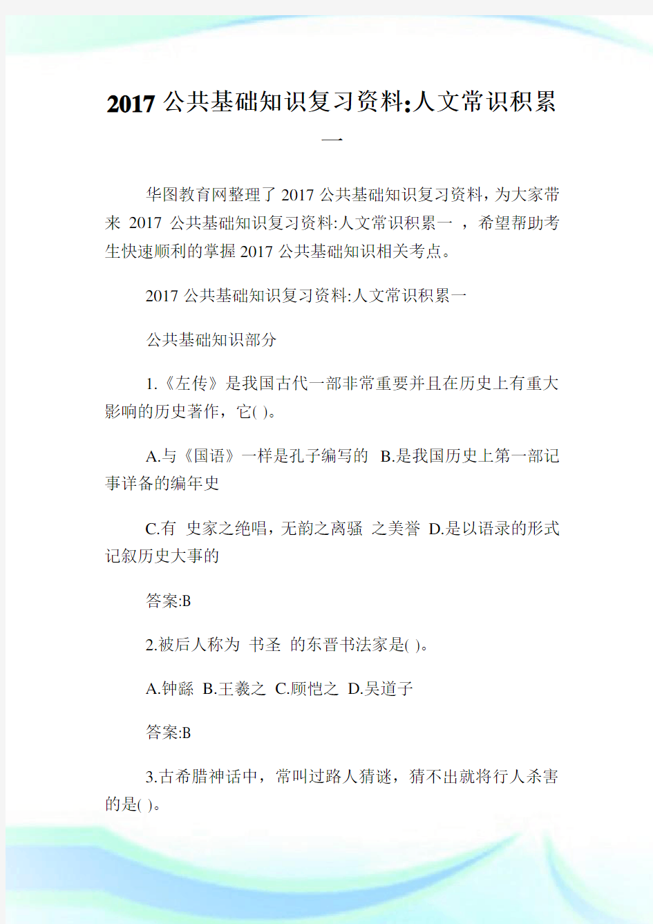 公共基础知识复习资料人文常识积累1完整篇.doc