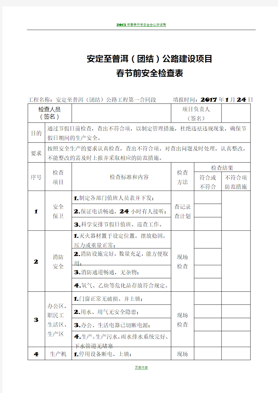 2017年春节前安全检查表