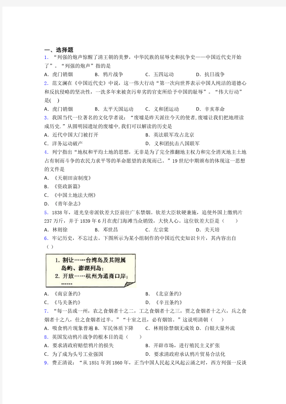 2020-2021石家庄市中考八年级历史上第一单元中国开始沦为半殖民地半封建社会一模试卷带答案