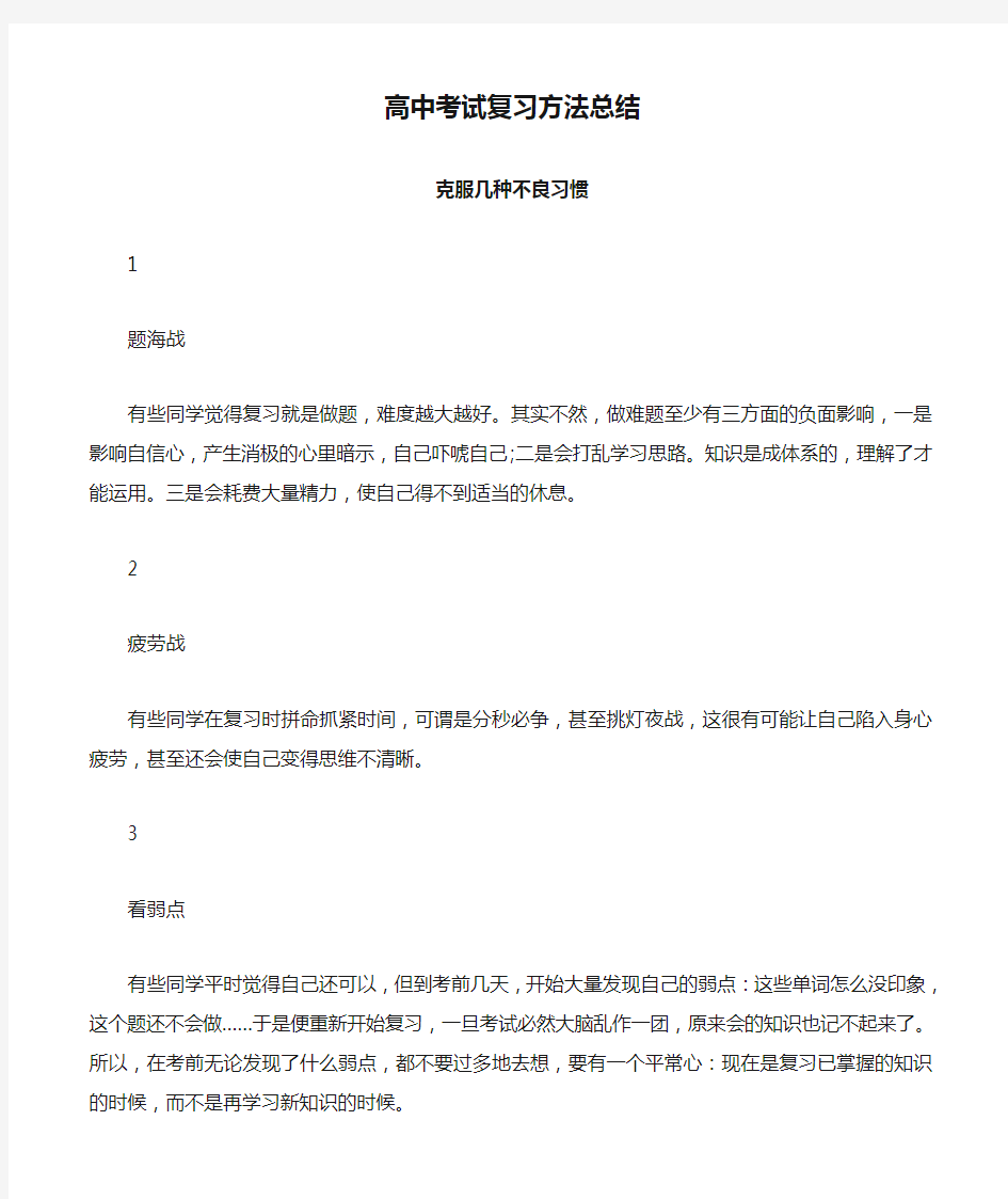 高中考试复习方法总结