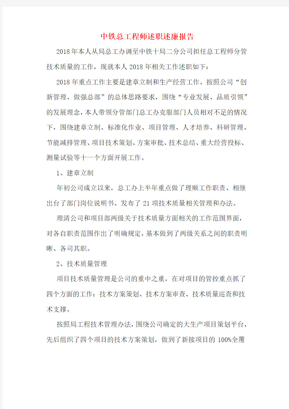 中铁总工程师述职述廉报告