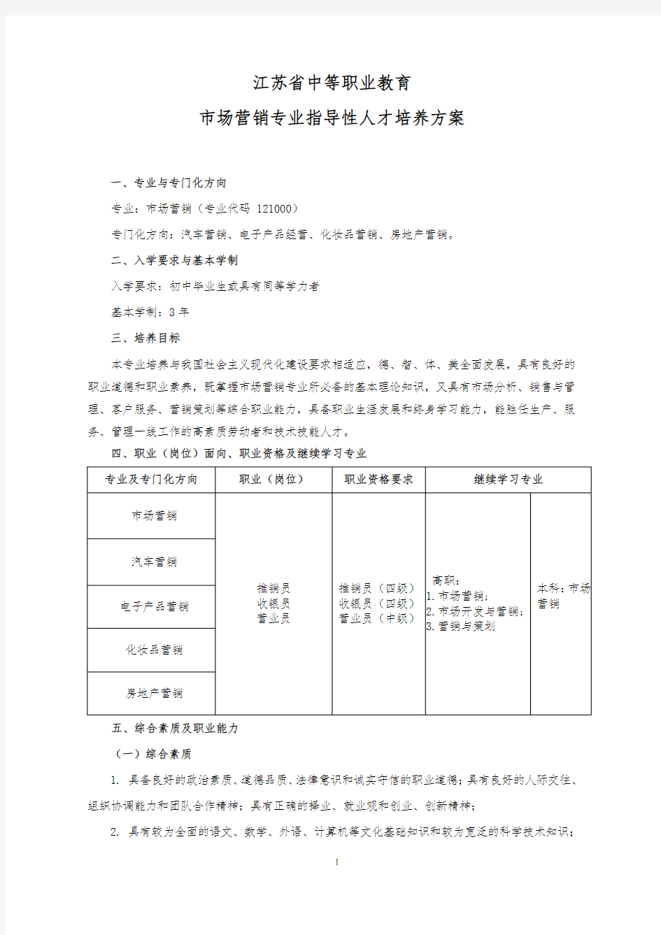 中等职业教育市场营销专业指导性人才培养方案