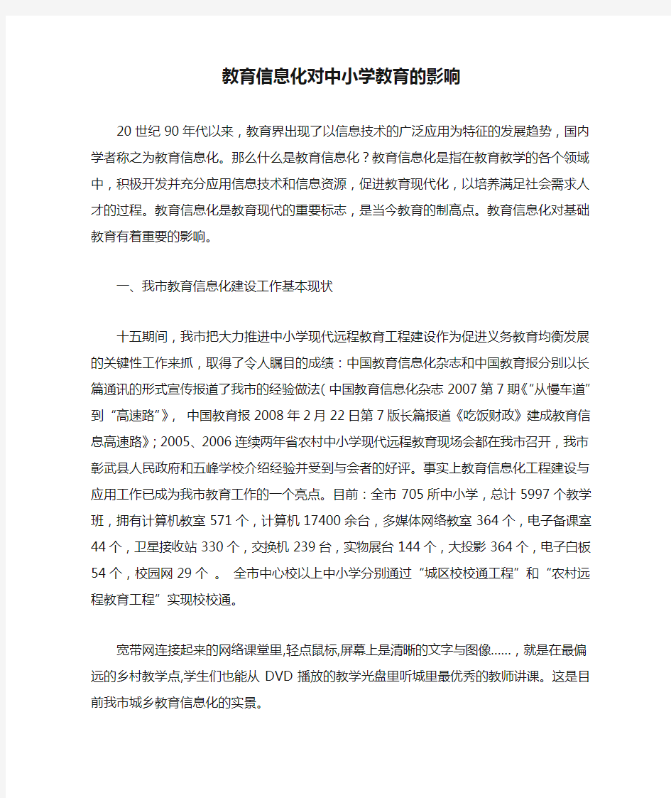 教育信息化对中小学教育的影响