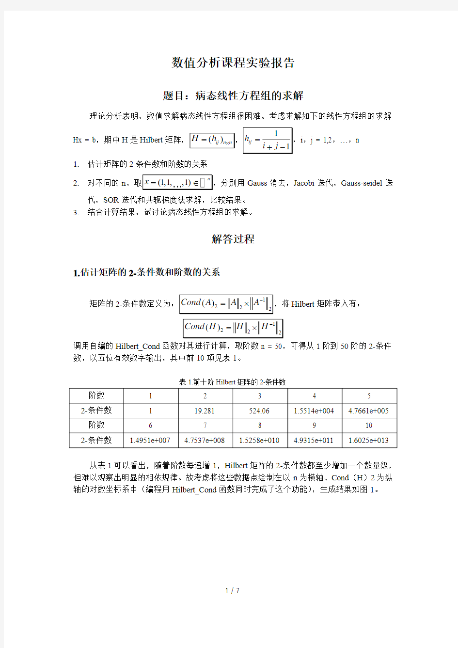 数值分析实验报告——Hilbert矩阵的求解