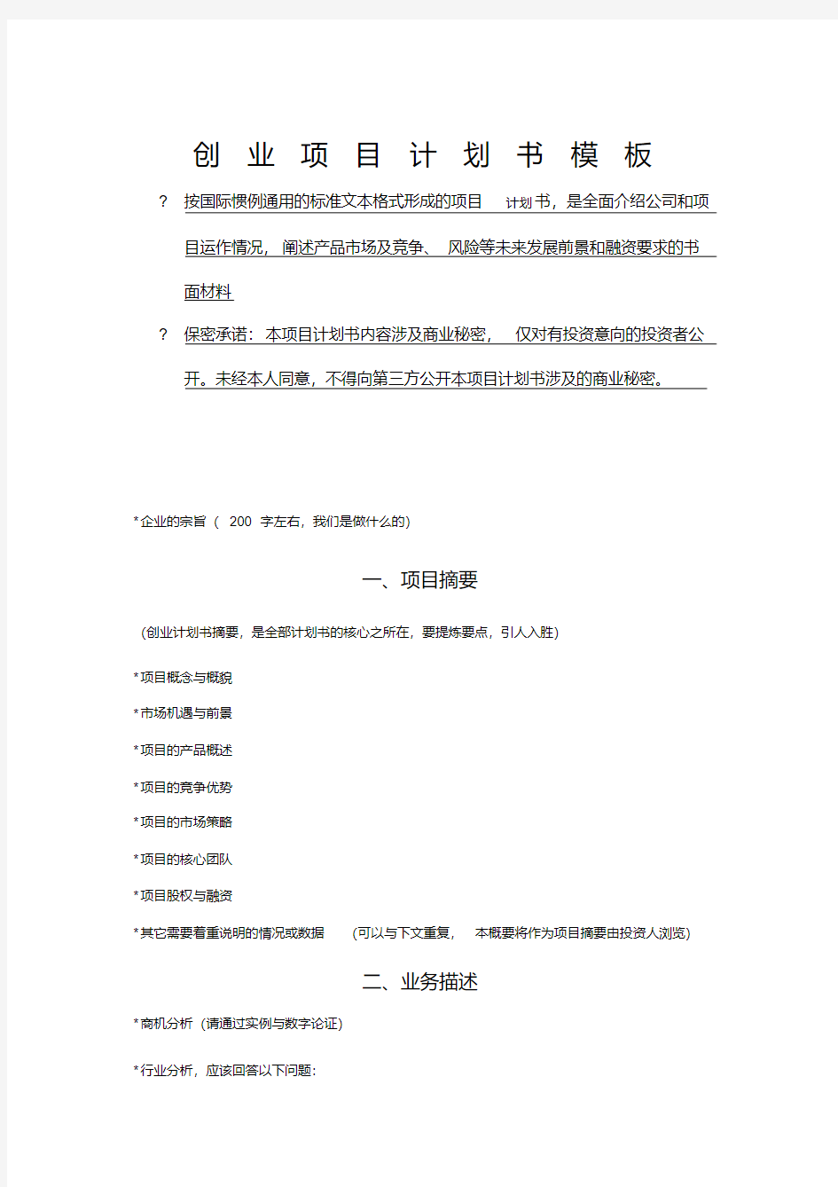 创业项目计划书模板.pdf