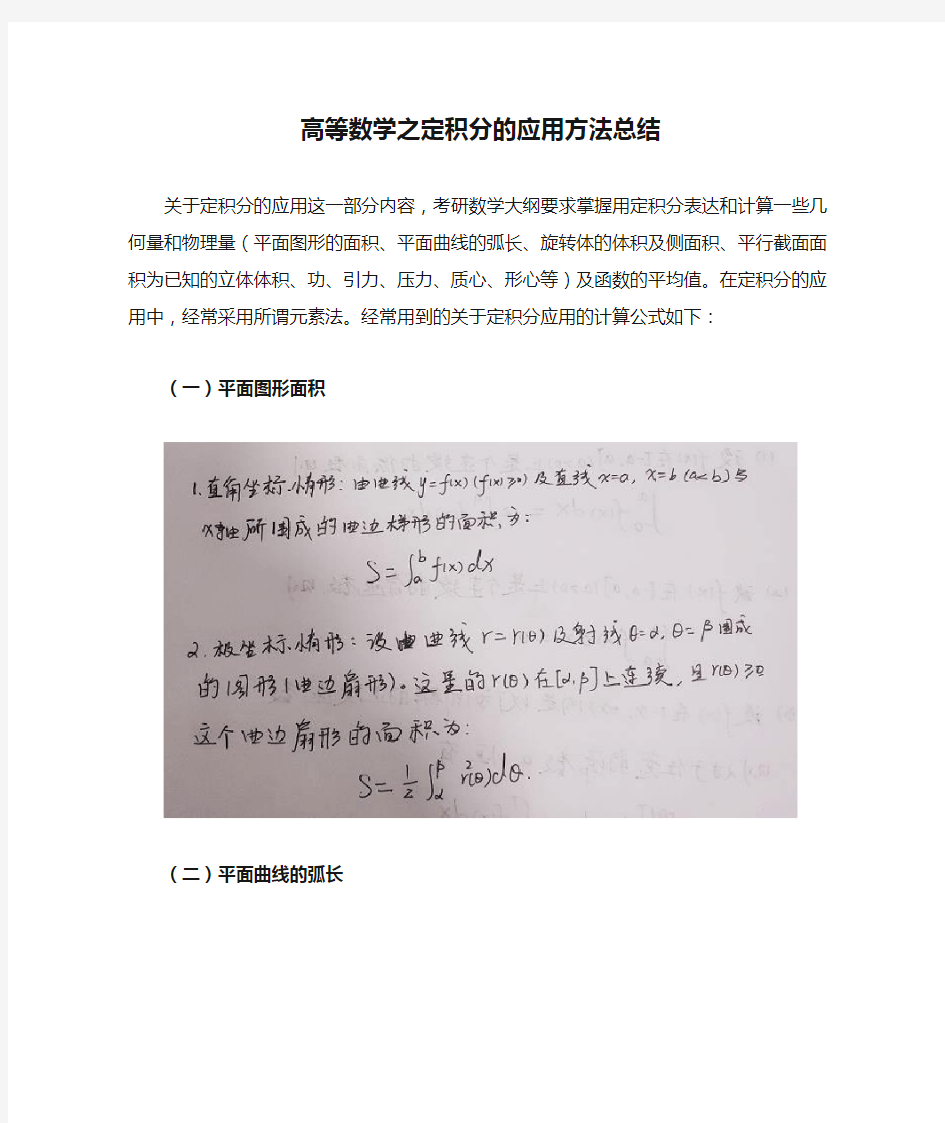 [全]高等数学之定积分的应用方法总结[下载全]