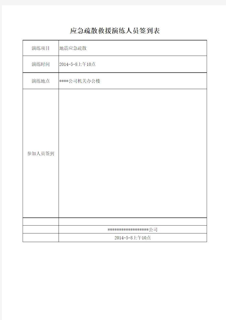 地震演练记录表