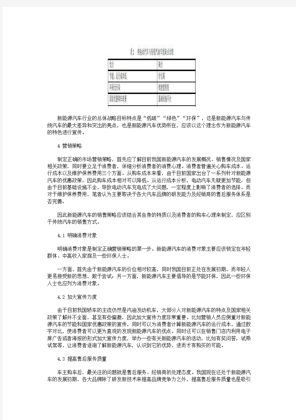 新能源汽车市场营销策略研究