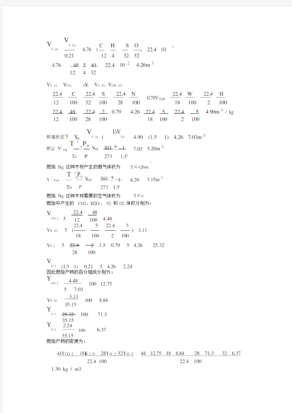 燃烧学习题答案(20201124134328).docx