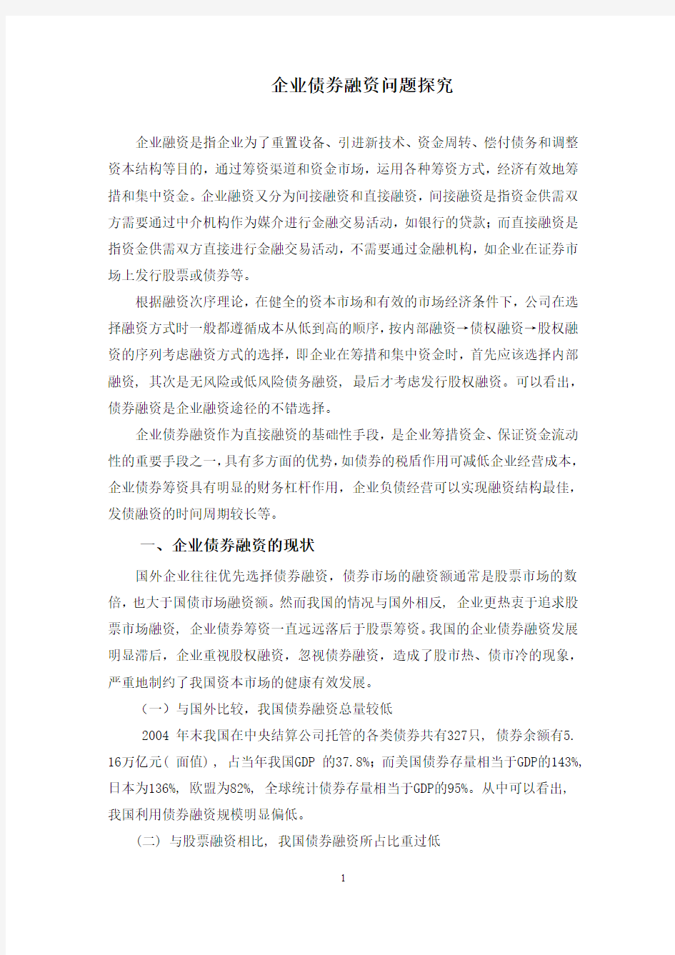 企业债券融资问题研究