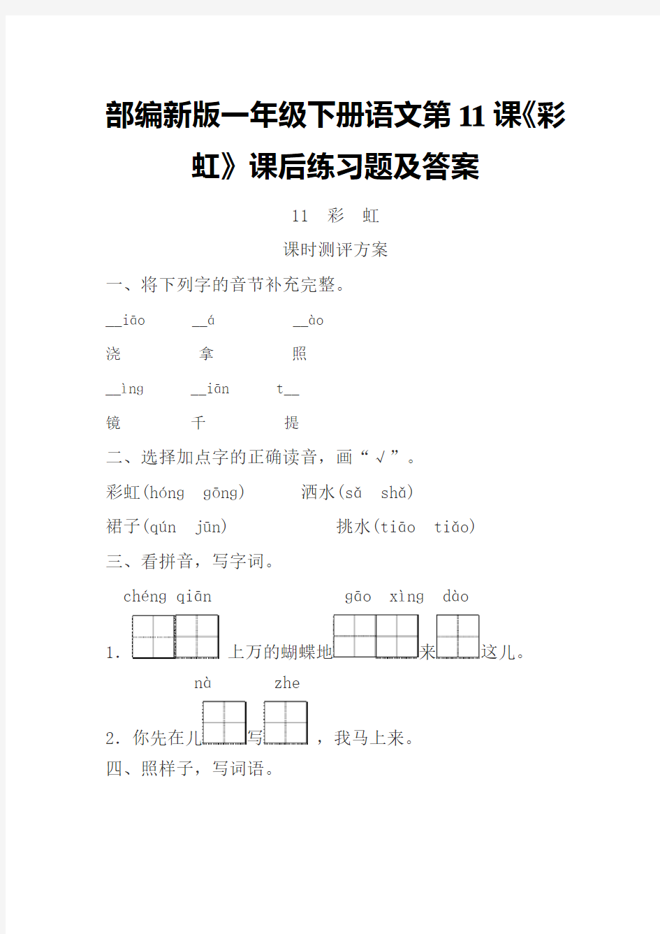 2017新人教版一年级下册语文第11课《彩虹》课后练习题及答案