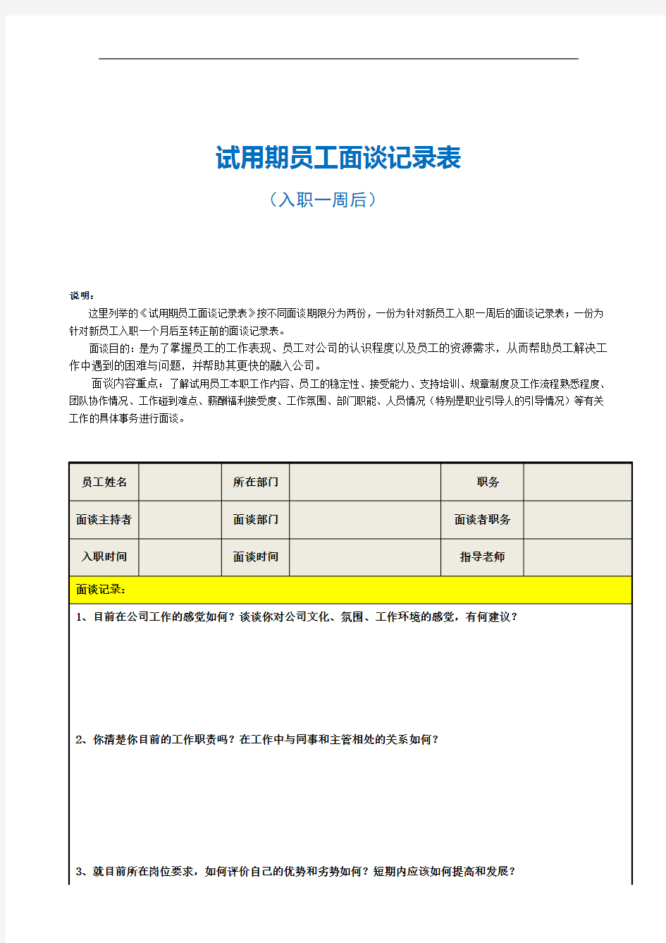 试用期员工面谈记录表范本