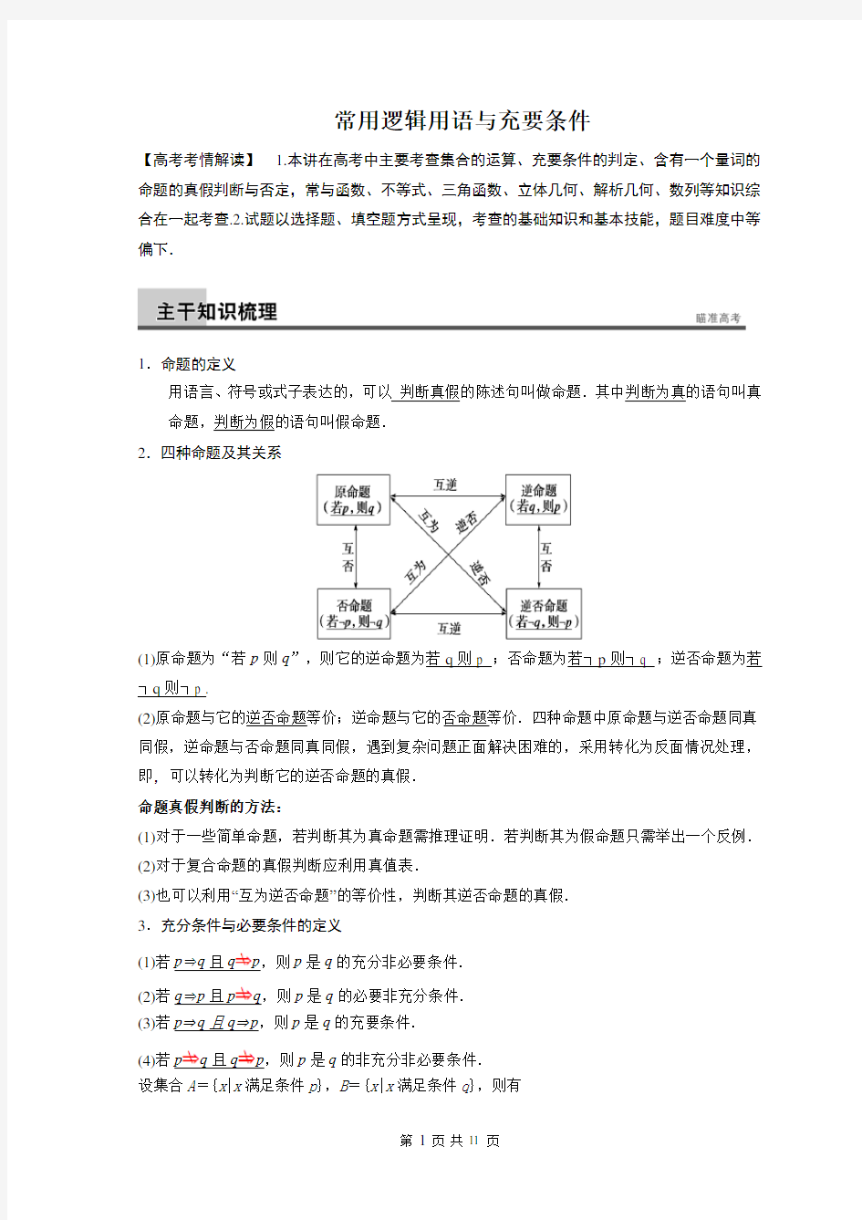 四种命题与充要条件