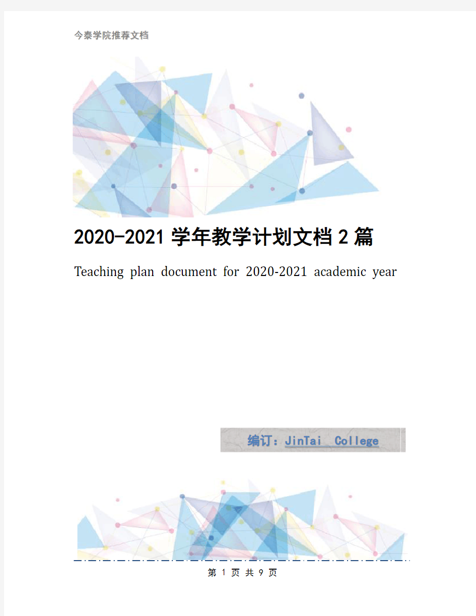 2020-2021学年教学计划文档2篇