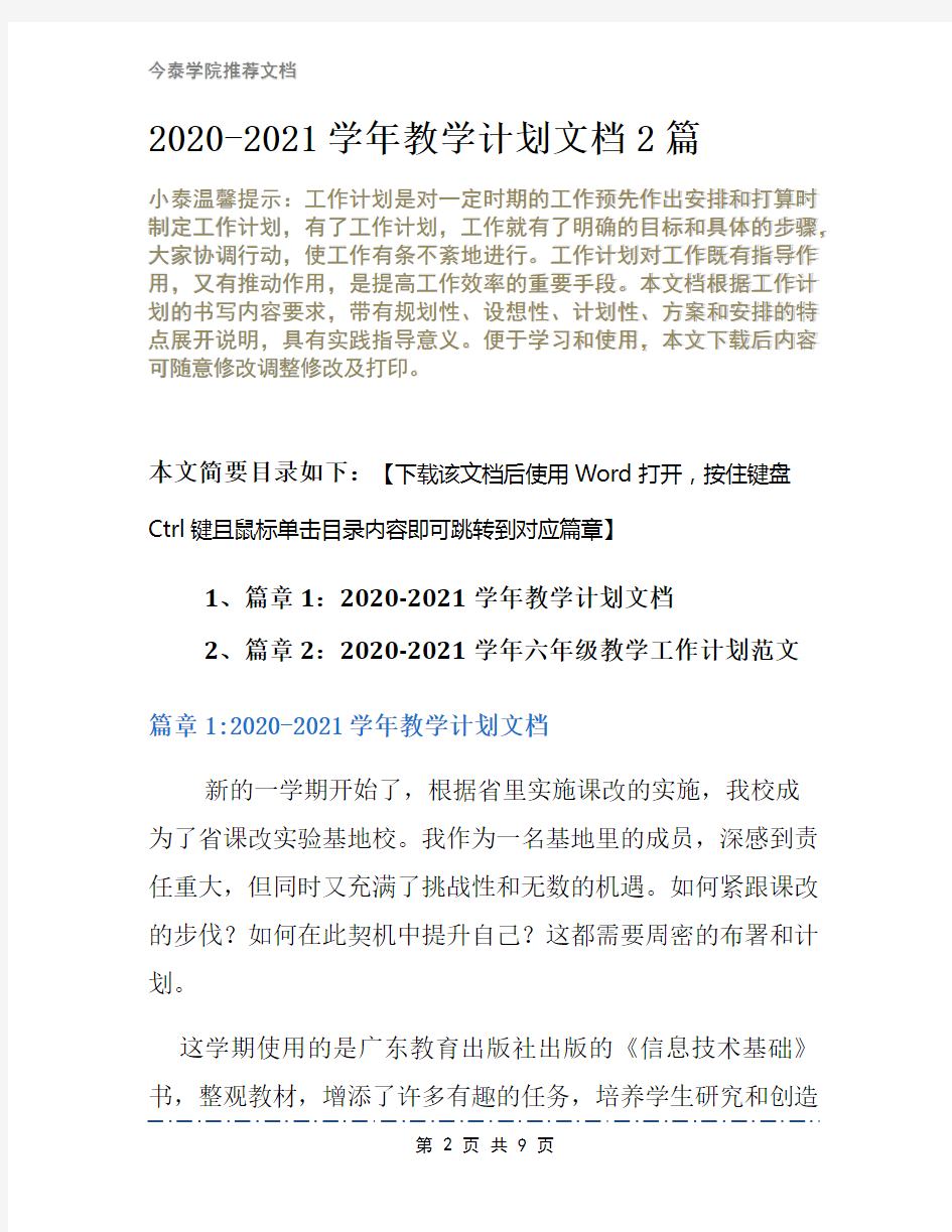 2020-2021学年教学计划文档2篇