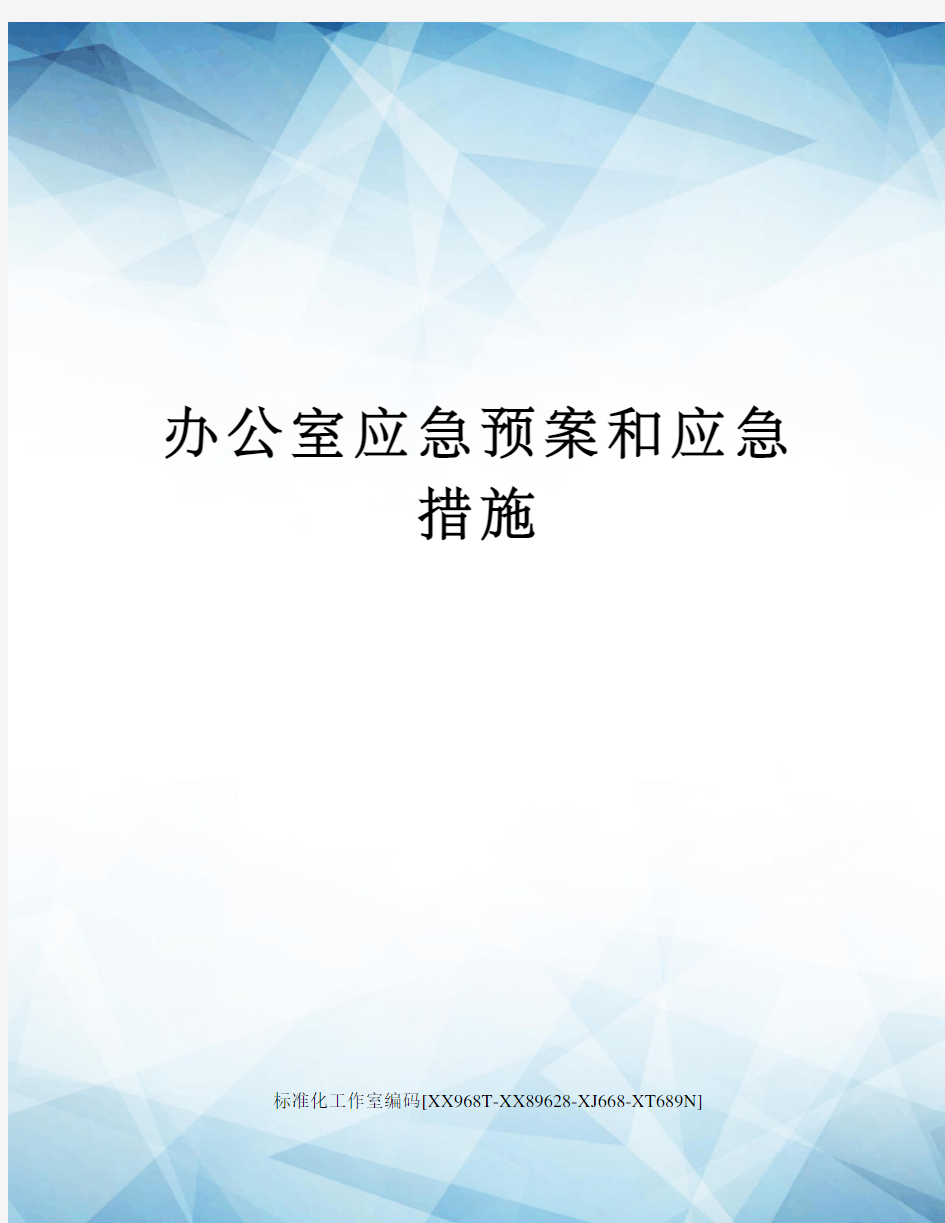 办公室应急预案和应急措施