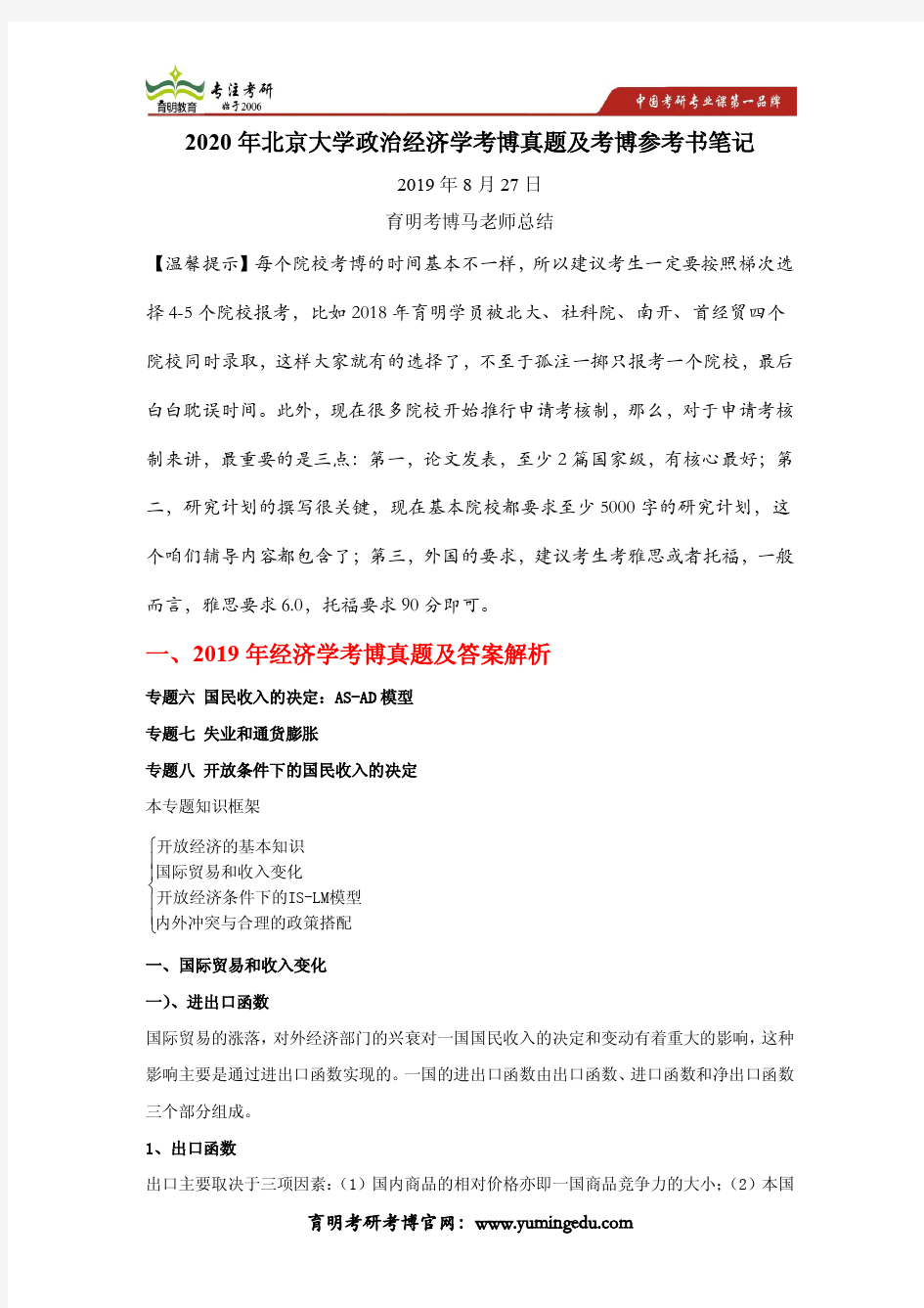 2020年北京大学马院政治经济学考博真题及考博参考书笔记