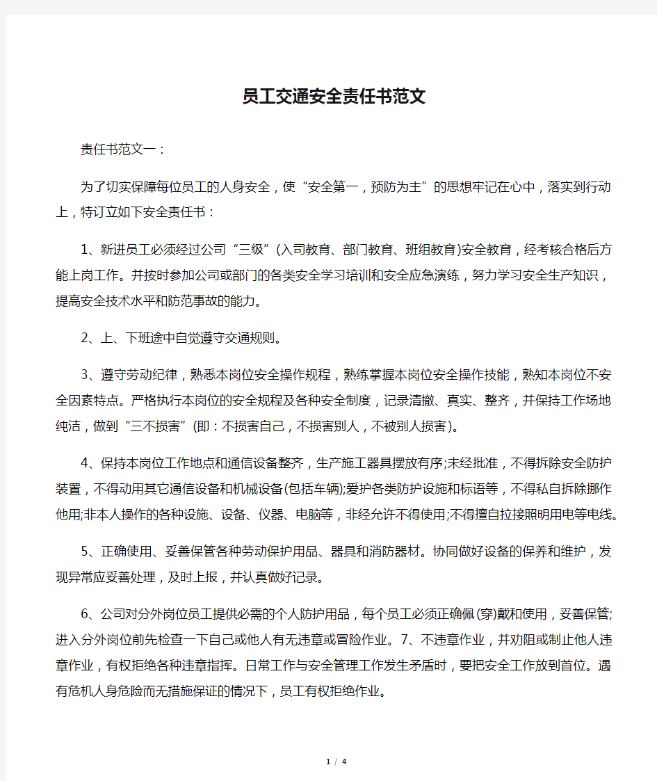 员工交通安全责任书范文