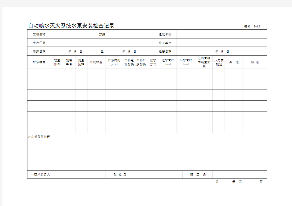 自动喷水灭火系统水泵安装检查记录