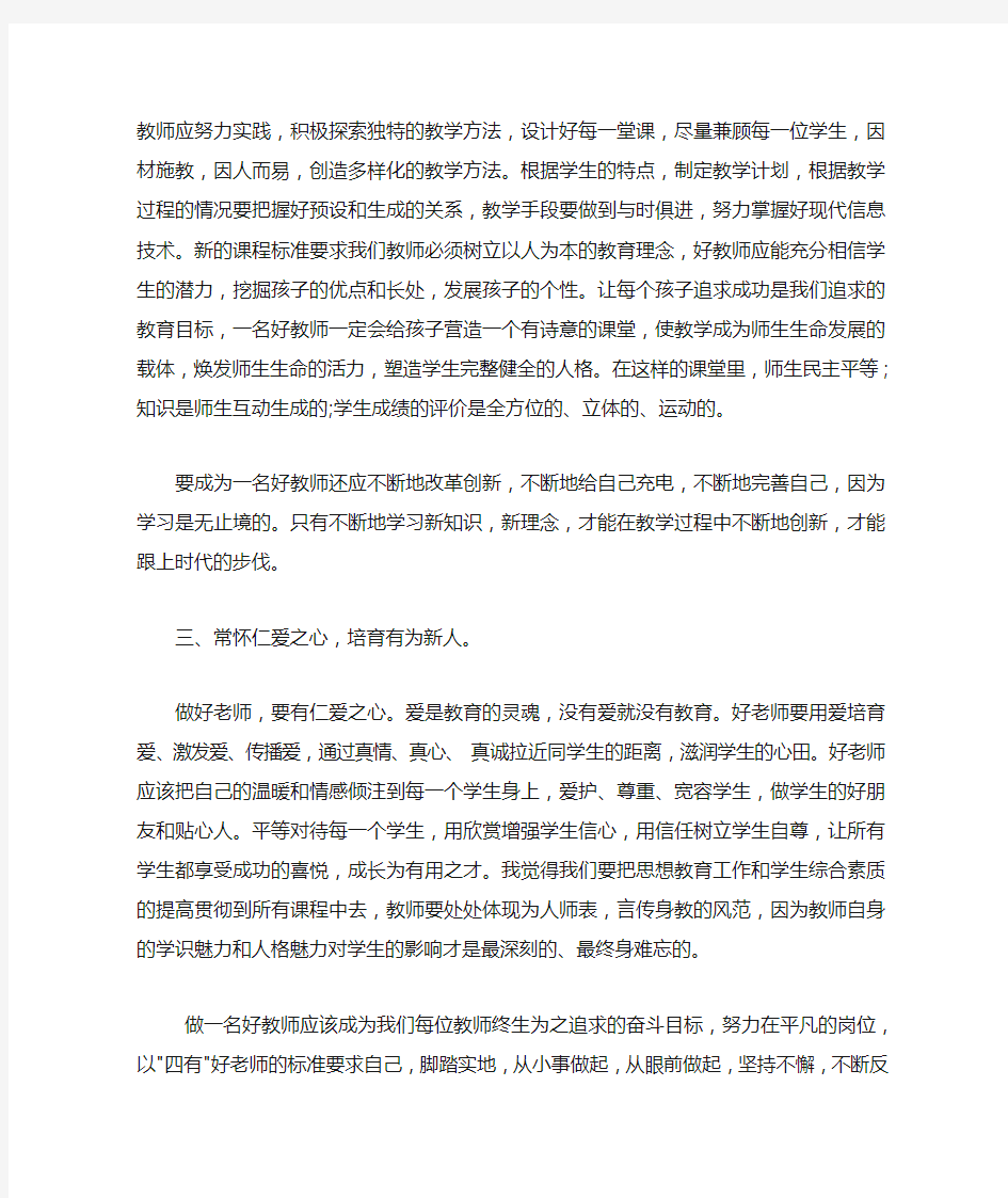 四有好老师学习心得