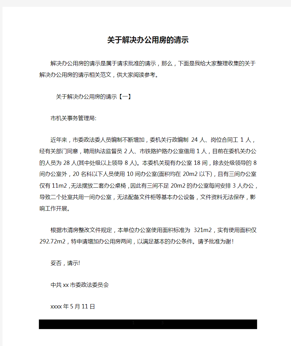 关于解决办公用房的请示.doc