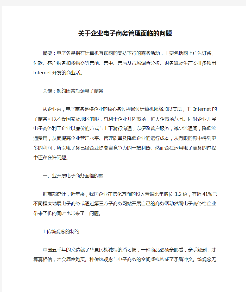 关于企业电子商务管理面临的问题