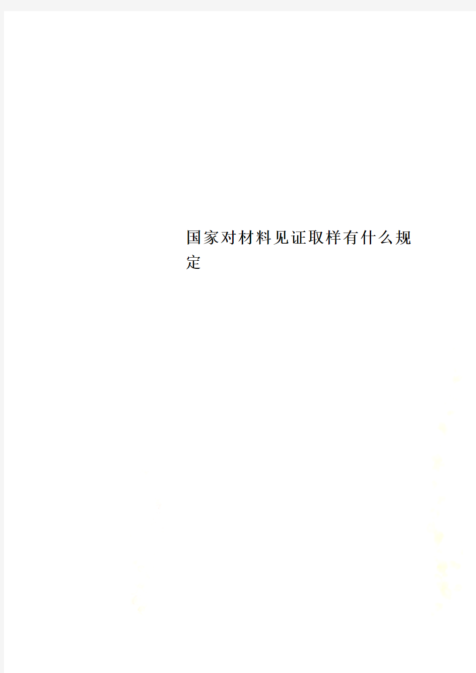 国家对材料见证取样有什么规定