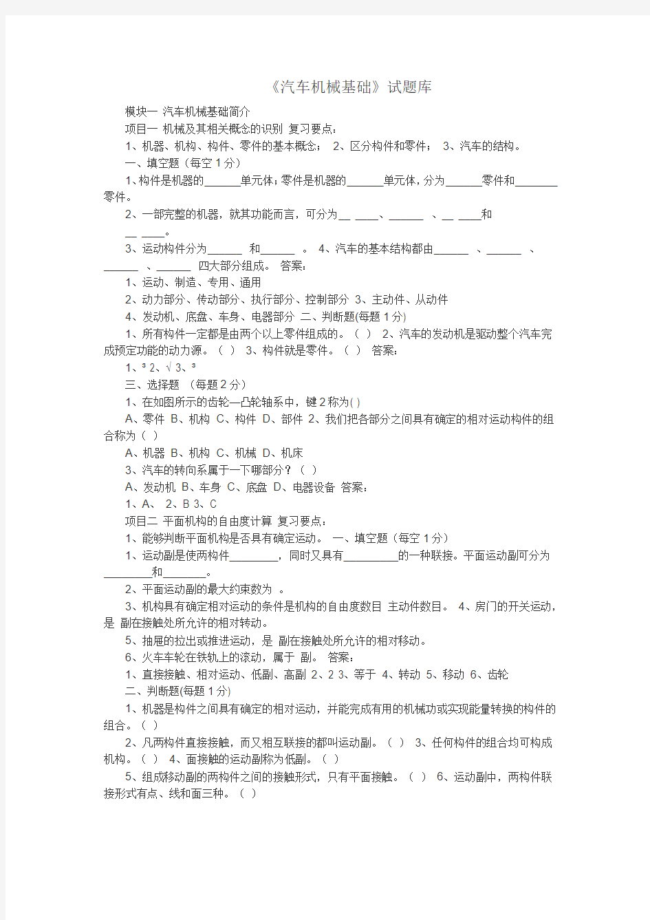 《汽车机械基础》试题库及答案