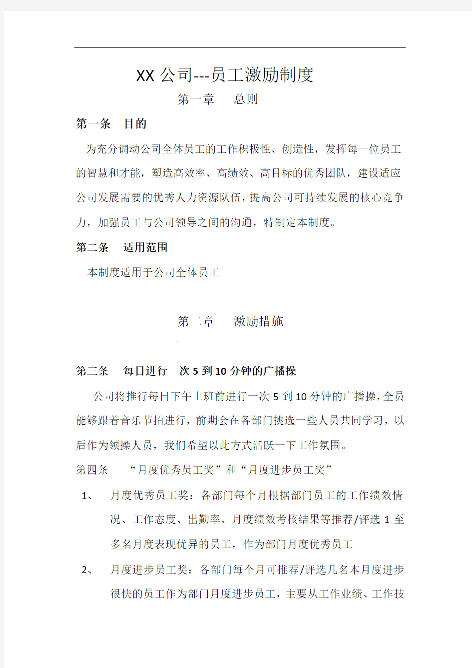 XX公司员工激励方案