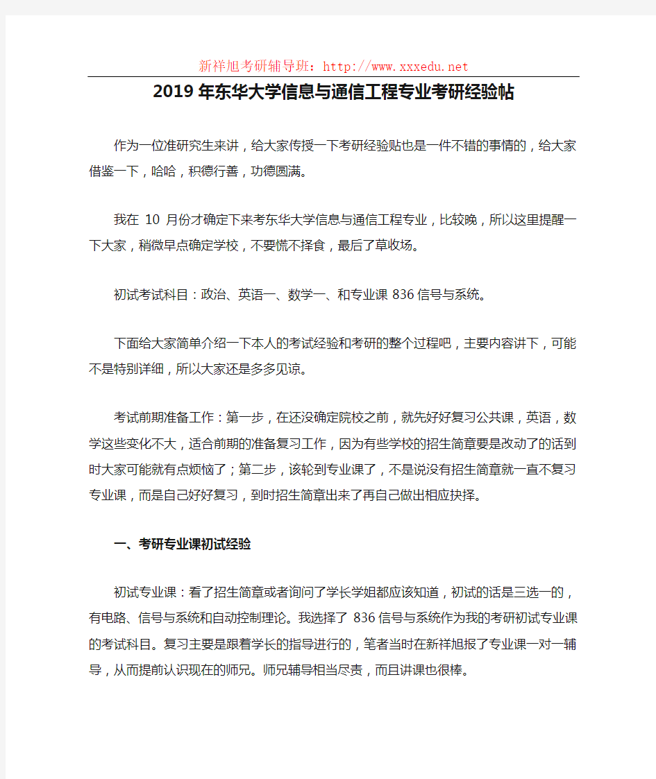 2019年东华大学信息与通信工程专业考研经验帖