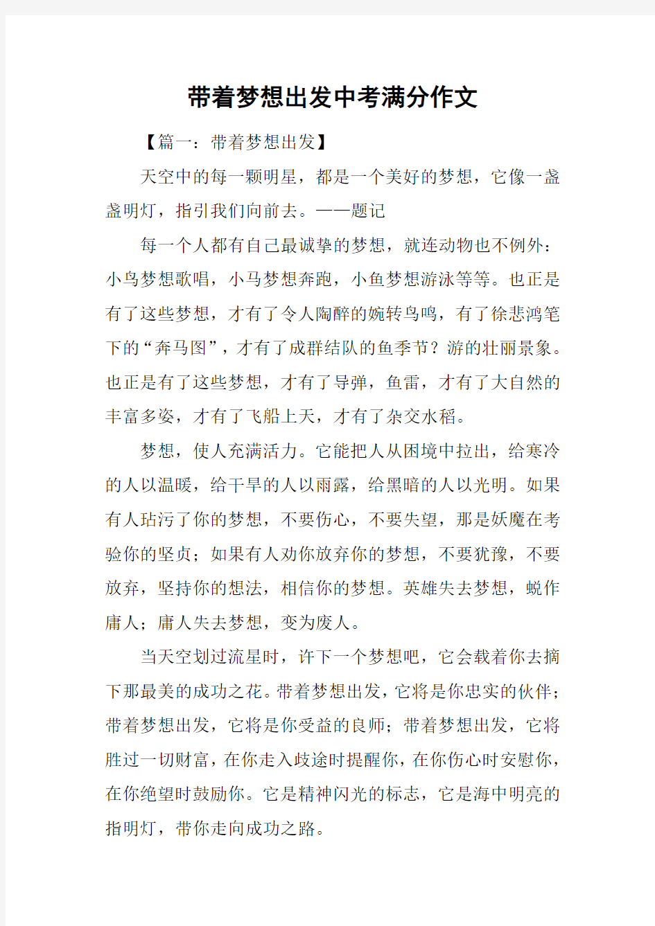 带着梦想出发中考满分作文