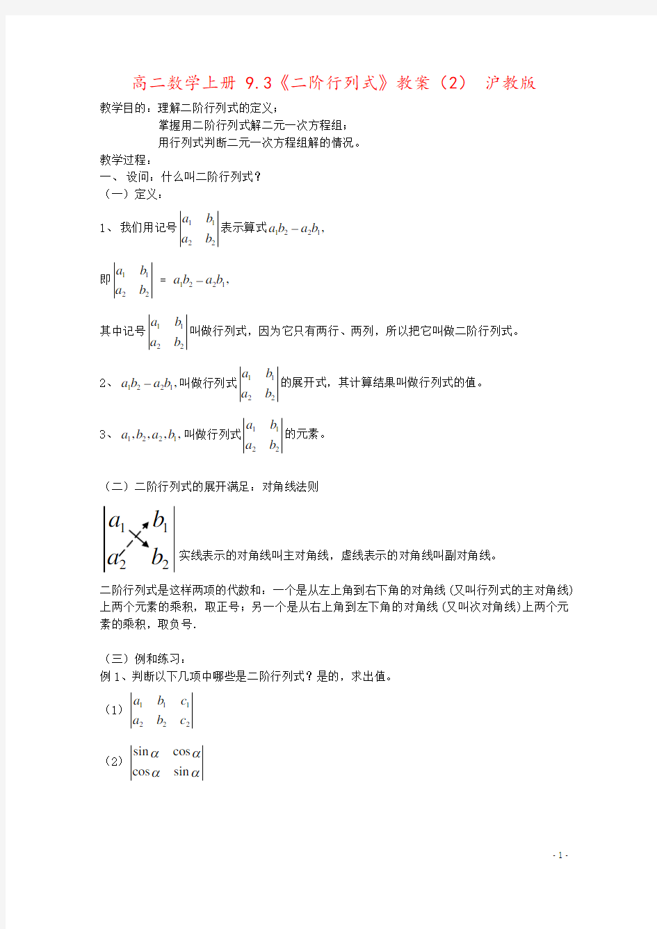 高二数学上册 9.3《二阶行列式》教案(2) 沪教版