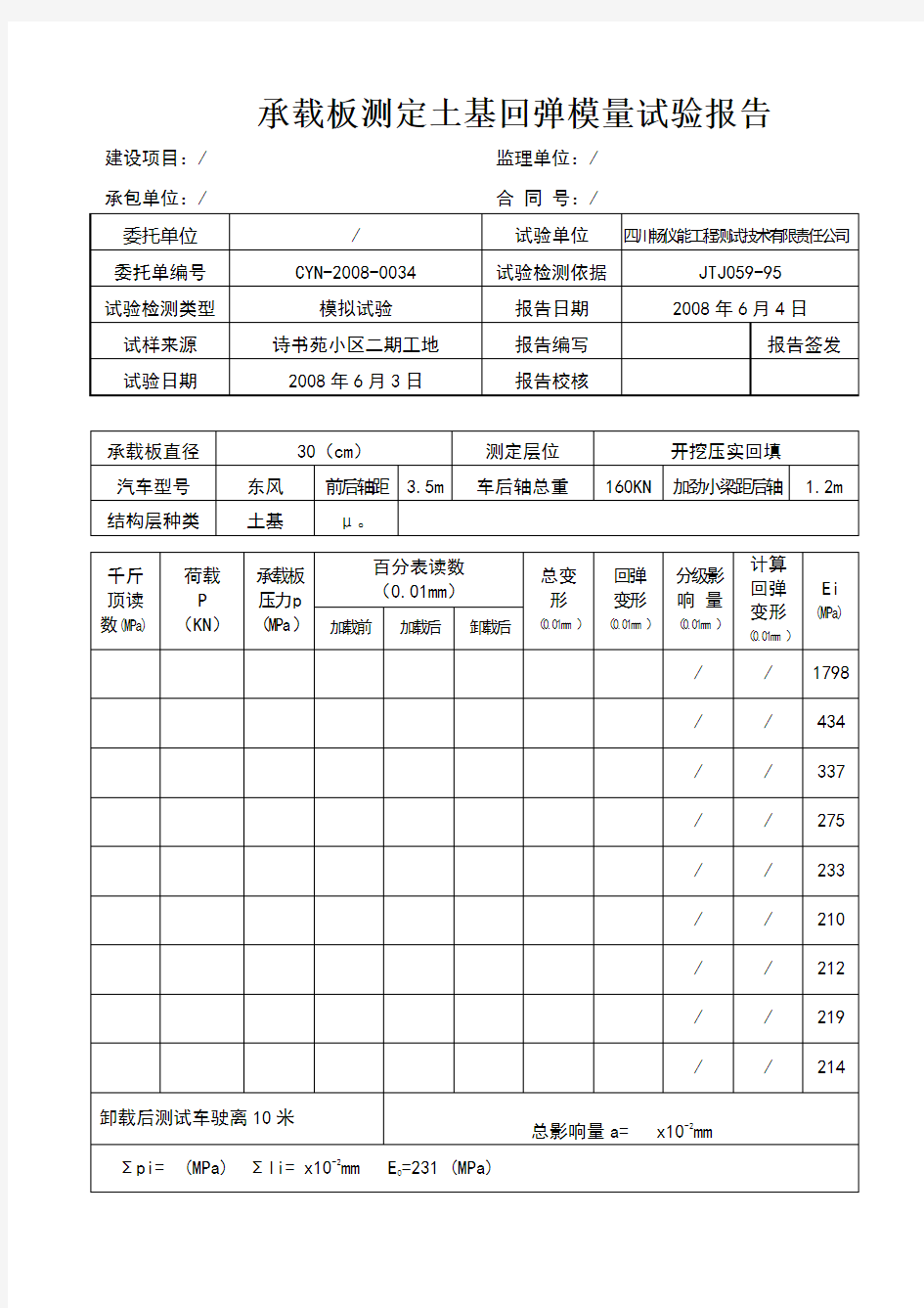 承载板测定土基回弹模量试验报告