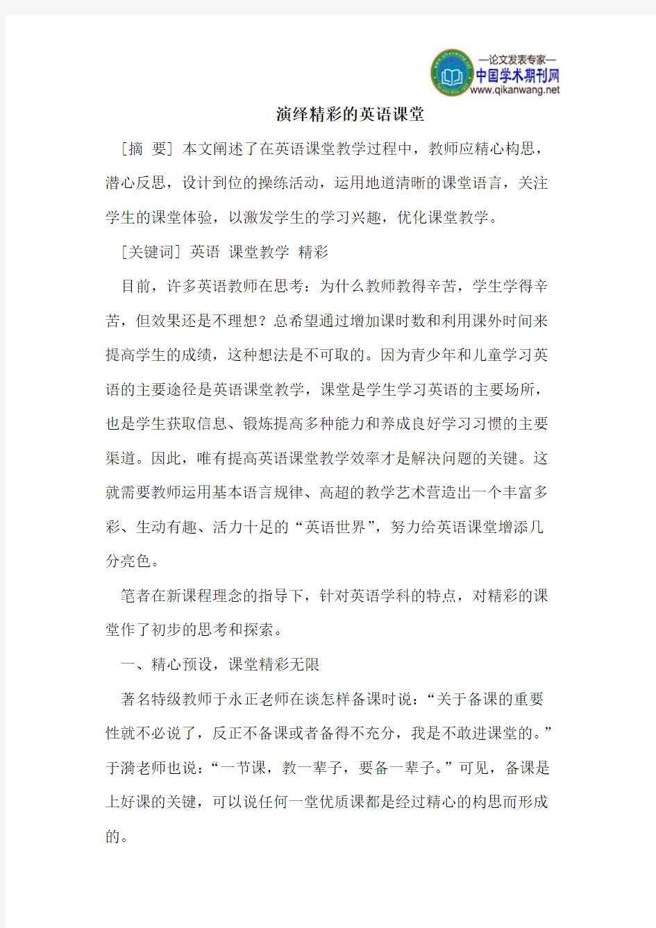 演绎精彩的英语课堂