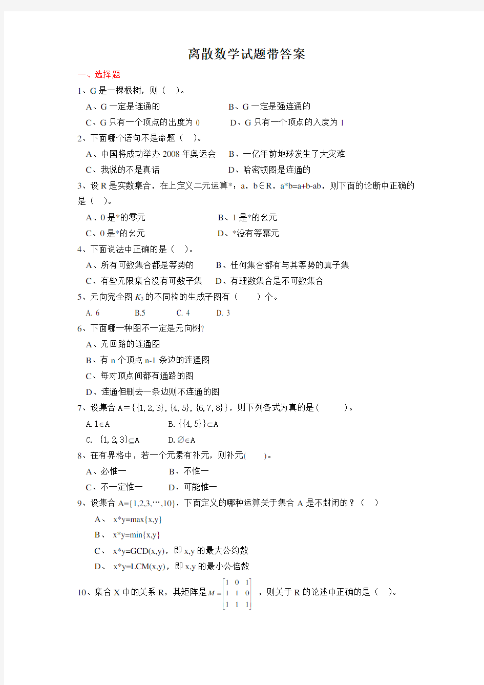 离散数学试题带答案大全