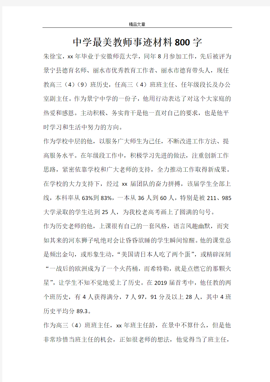 中学最美教师事迹材料800字