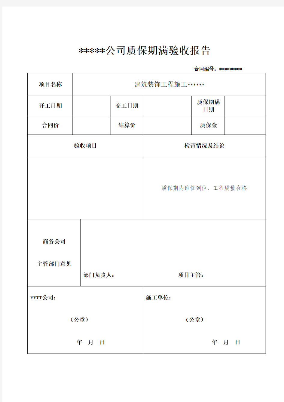 工程质保期满验收报告