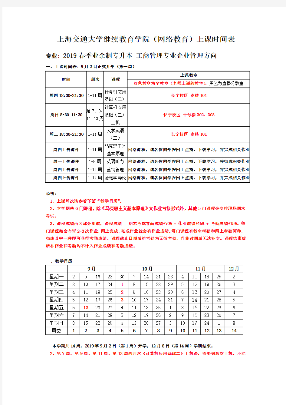 上海交通大学继续教育学院(网络教育)上课时间表