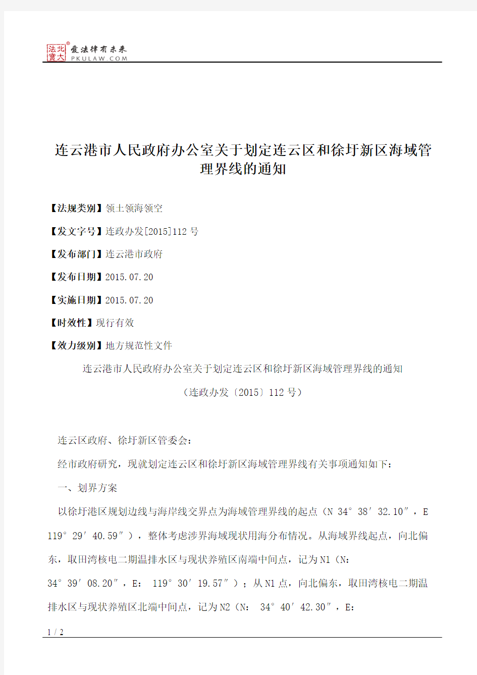 连云港市人民政府办公室关于划定连云区和徐圩新区海域管理界线的通知