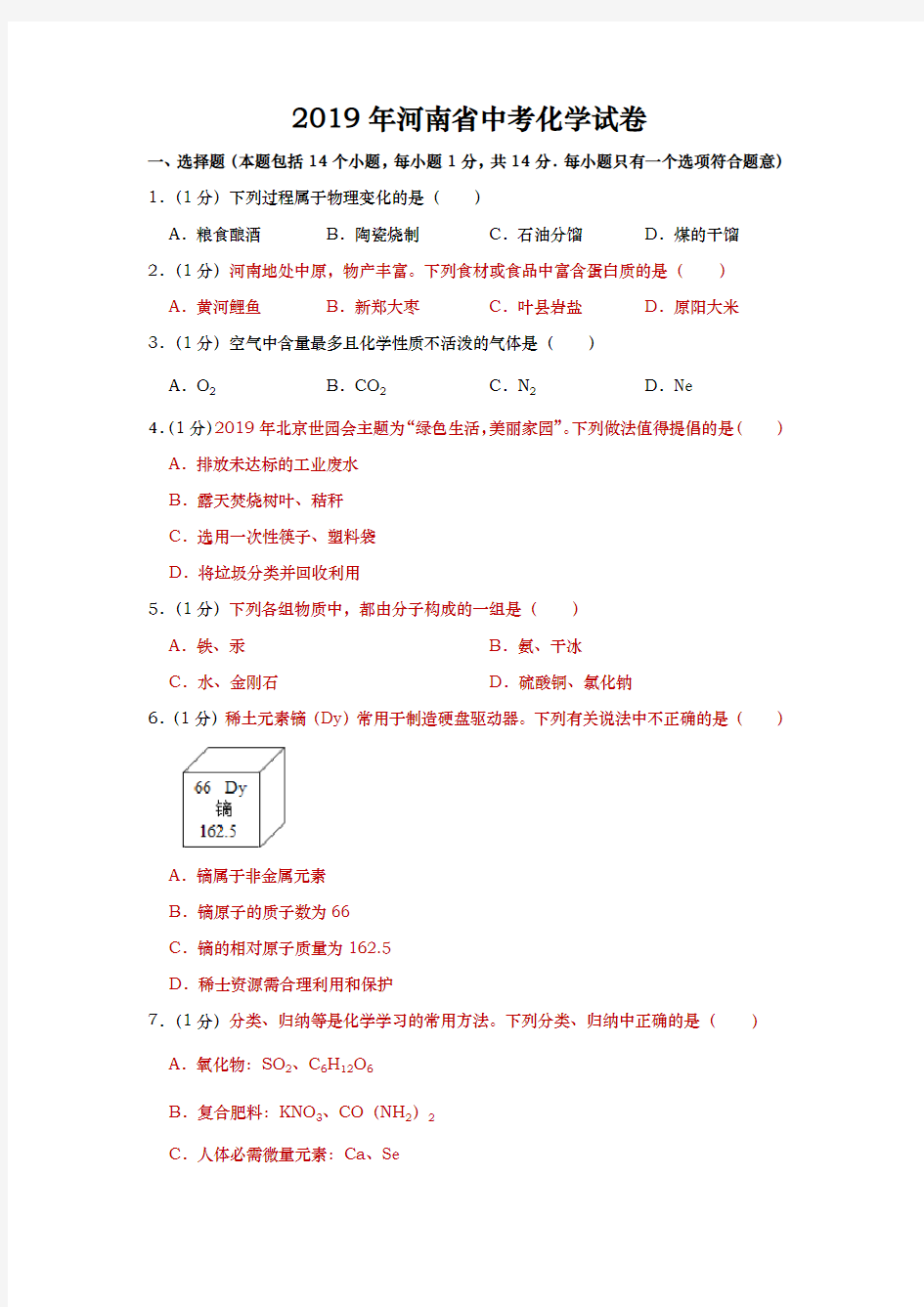 (完整word版)2019年河南省中考化学试题(Word版,含解析)