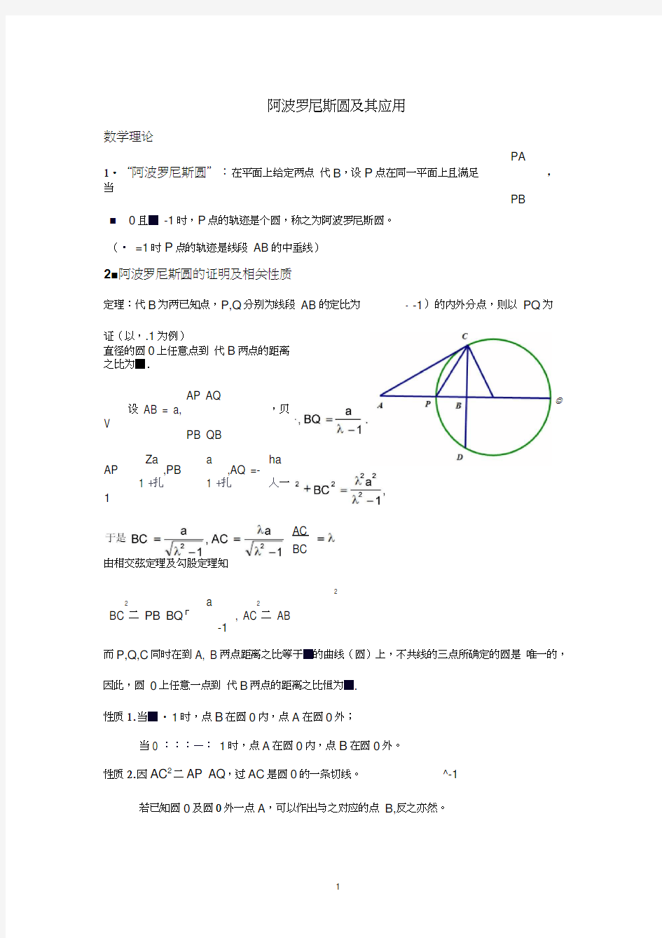 阿波罗尼斯圆及其应用